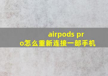 airpods pro怎么重新连接一部手机